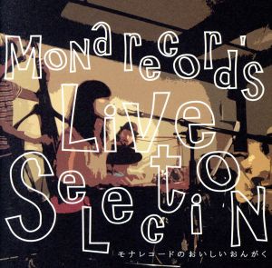 モナレコードのおいしいおんがく~LIVE SELECTION~ [CD] オムニバス FUZZSUSPENDERS カガリビ 河合耕平 mammo ヒカリノート いなかやろう Predawn アナホールクラブバンド 轟渚と夕映えカルテット; conte
