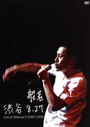 渋谷 8.27 ~LIVE AT SHIBUYA O-EAST 2009~(CD付き初回限定盤) [DVD] [DVD]