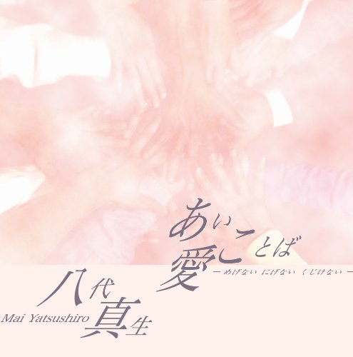 あいことば [CD] 八代真生