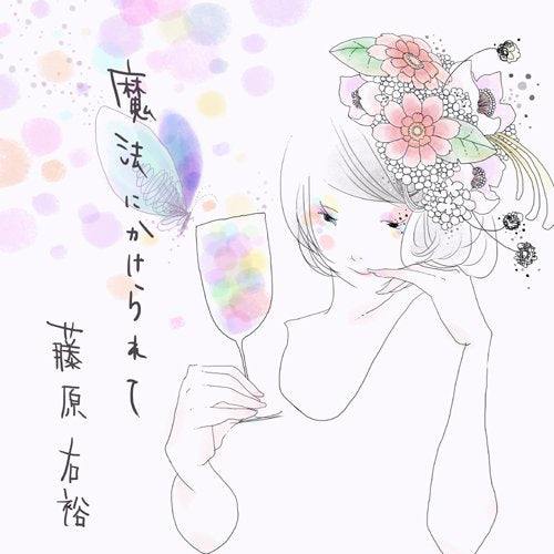 魔法にかけられて [CD] 藤原右裕