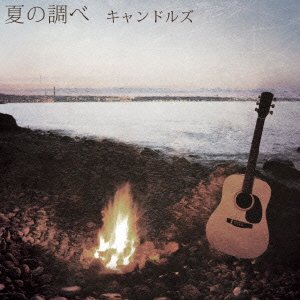 夏の調べ [CD] キャンドルズ