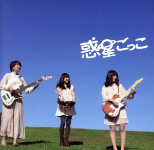 夢見るワープ [CD] 惑星ごっこ