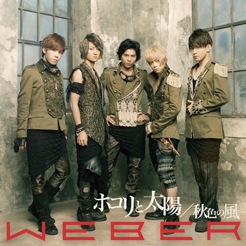 ホコリと太陽/秋色の風 (初回限定盤) [CD] WEBER