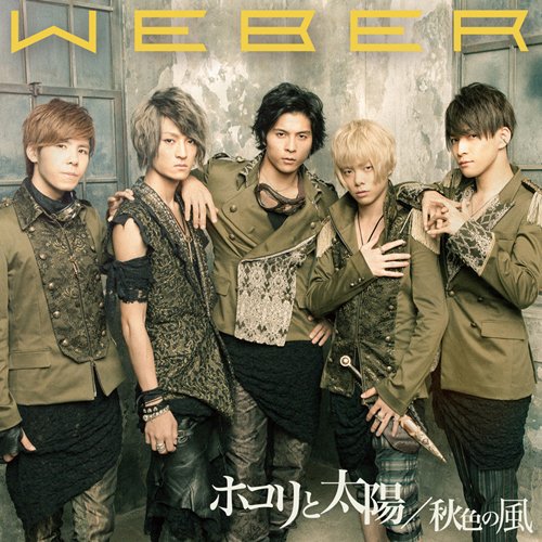 ホコリと太陽/秋色の風 (通常盤) [CD] WEBER