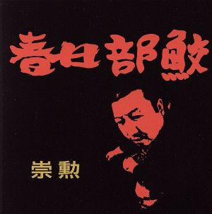 春日部鮫 [CD] 崇勲