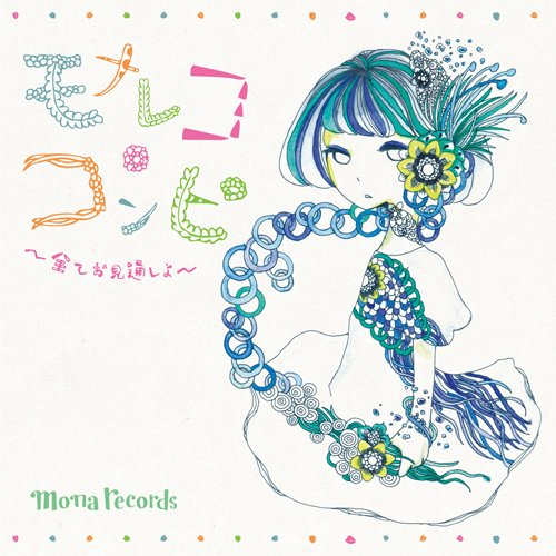 モナレココンピ ～全てお見通しよ～ [CD] V.A.