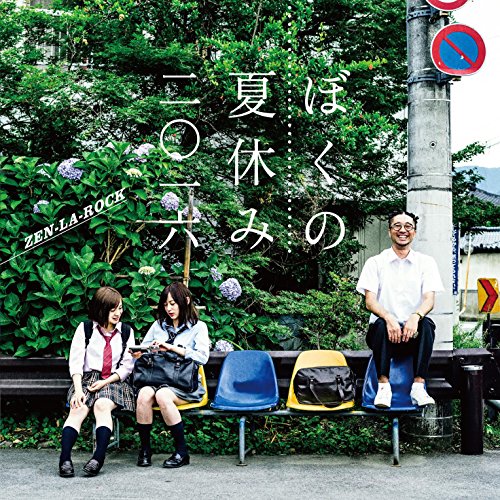 ぼくの夏休み2016 [CD] ZEN-LA-ROCK