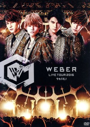 WEBER LIVE TOUR 2016~タカラモノ~ [DVD] [DVD] [2016]
