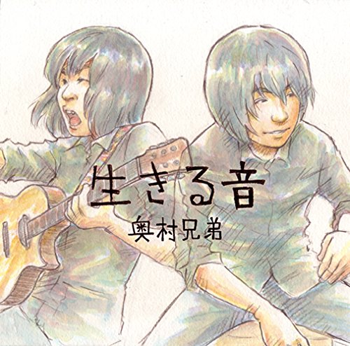 生きる音 [CD] 奥村兄弟