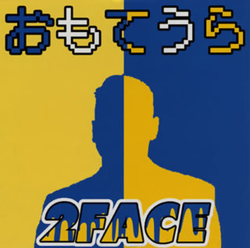 おもてうら [CD] 2FACE