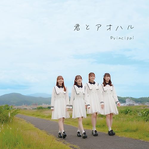 君とアオハル -通常盤- [CD] Principal
