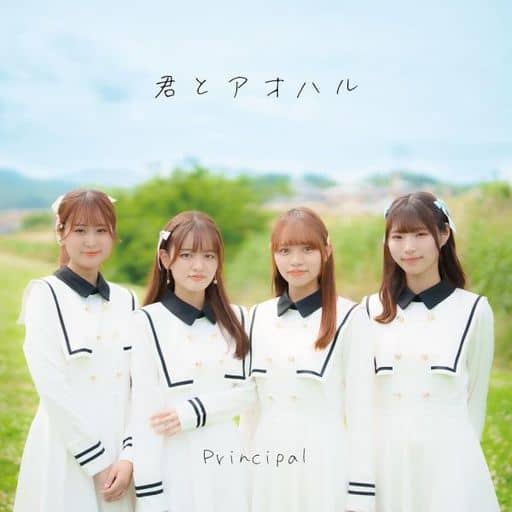 君とアオハル -初回限定盤A- [CD] Principal