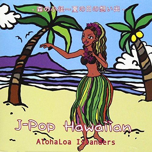 J-POP HAWAIIAN 森の小径~夏の日の想い出 [CD] アロハロア・アイランダース