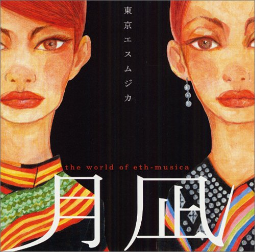 月凪~the world of eth-musica~ [CD] 東京エスムジカ; 東京エスムジカ
