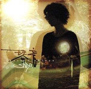 琴音 [CD] shioya