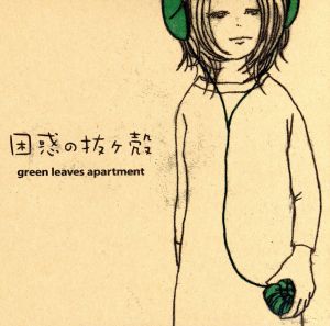 困惑の抜け殻 [CD] green leaves apartment