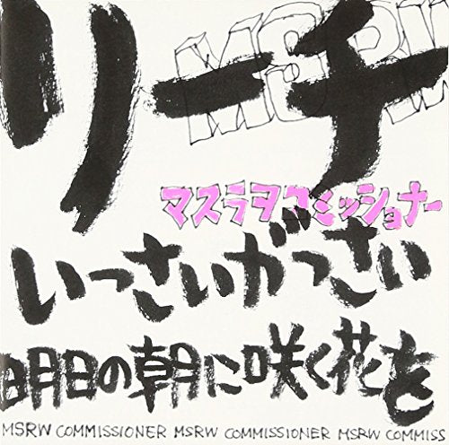 リーチ [CD] マスラヲコミッショナー 遠藤真志; マスラヲコミッショナー