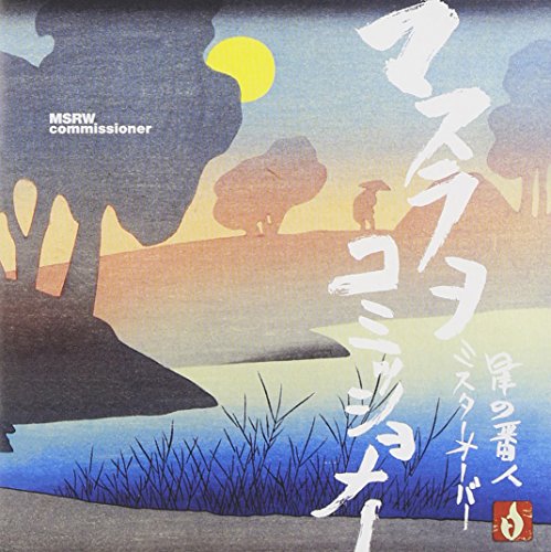 星の番人 [CD] マスラヲコミッショナー 遠藤真志; マスラヲコミッショナー