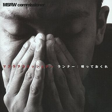 ランナー／唄っておくれ [CD] MSRW Commissioner（マスラヲコミッショナー）