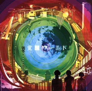 覚醒ワールド [CD] つばき