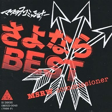さよなら!BEST [CD] マスラヲコミッショナー; マスラヲコミッショナー