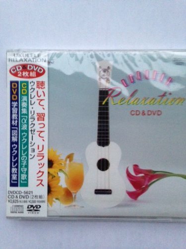 ウクレレ・リラクゼーション(DVD付) [CD] 平川洌，根本淳則; 平川洌&Company