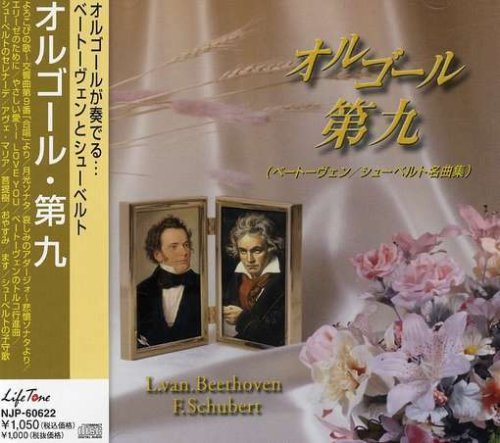 オルゴール「第九」 [CD] オルゴール