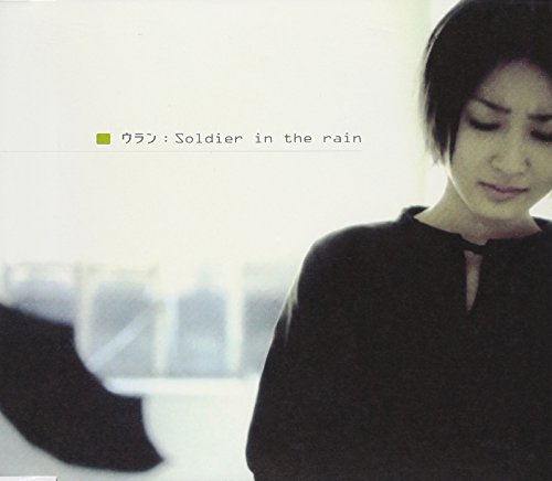Soldier in the [CD] ウラン