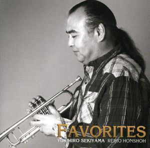 フェイヴァリッツ [CD] 関山幸弘(Tp)本荘玲子(Pf)
