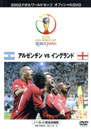 FIFA 2002 ワールドカップ オフィシャルDVD ベストマッチ 1 (アルゼンチンvsイングランド) [DVD]