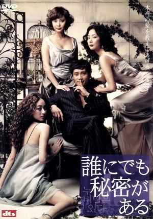 誰にでも秘密がある スタンダード・バージョン [DVD] [DVD] [2005]