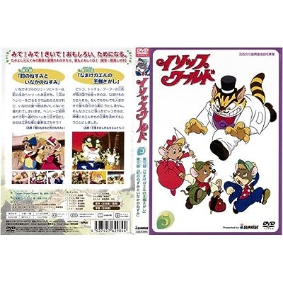 イソップワールド Vol.5[レンタル落ち]