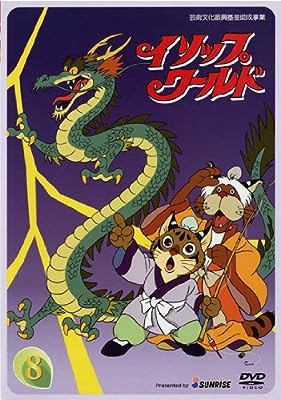 イソップワールド vol.8 [レンタル落ち] [DVD]