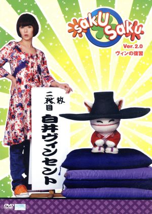 saku saku Ver.2.0 ヴィンの復習 [DVD] [DVD]