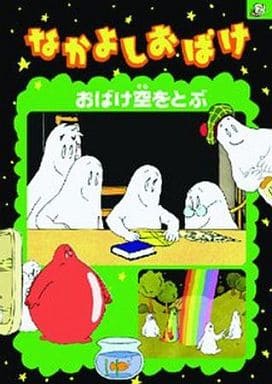 なかよしおばけ おばけ空をとぶ [DVD] [DVD]