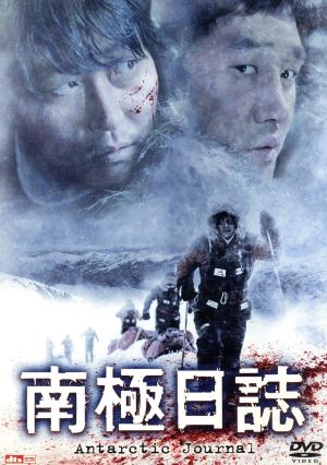 南極日誌 [DVD] [DVD]