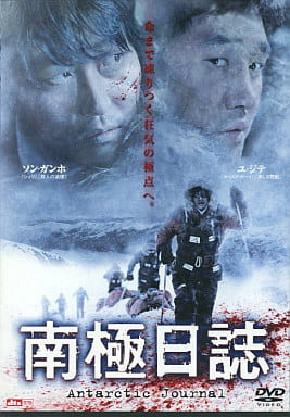 南極日誌[レンタル落ち] [DVD]