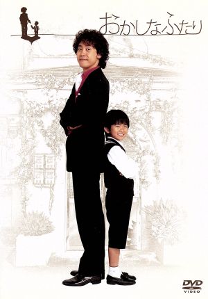 おかしなふたり [DVD] [DVD]