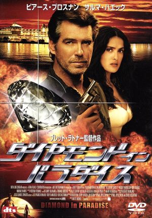 ダイヤモンド・イン・パラダイス [DVD] [DVD] [2006]