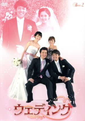 ウェディング BOX2 [DVD] [DVD]