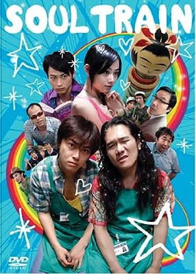 SOUL TRAIN ソウル トレイン [勝地涼／掟ポルシェ] [レンタル落ち] [DVD]