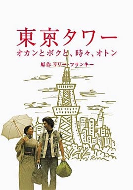 東京タワー オカンとボクと、時々、オトン [DVD] [DVD]
