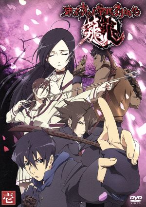 東京魔人學園剣風帖 龍龍 第壱巻 (初回限定版) [DVD] [DVD]