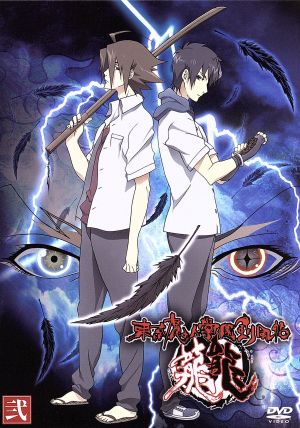 東京魔人學園剣風帖 龍龍 第弐巻 [DVD] [DVD]