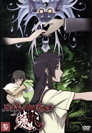 東京魔人學園剣風帖 龍龍 第参巻 [DVD] [DVD]