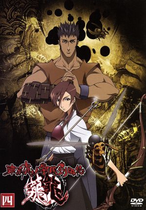 東京魔人學園剣風帖 龍龍 第四巻 [DVD] [DVD]
