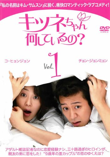 キツネちゃん、何しているの？ Ｖｏｌ．１ [レンタル落ち] [DVD]