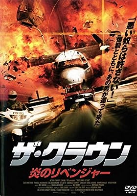 ザ・クラウン 炎のリベンジャー [レンタル落ち] [DVD Audio]
