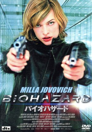 バイオハザード〈廉価版〉 [DVD] [DVD] [2007]