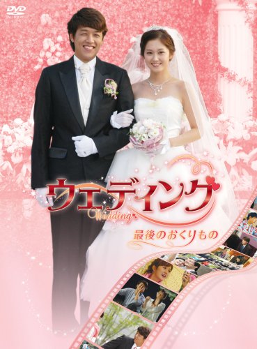ウェディング 最後のおくりもの [DVD] [DVD]
